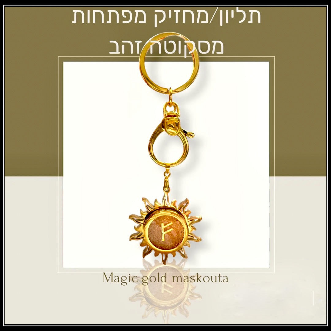 תליון / מחזיק מפתחות מסקוטה זהב- סמל מהרונות
