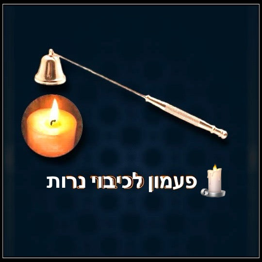 פעמון לכיבוי נר