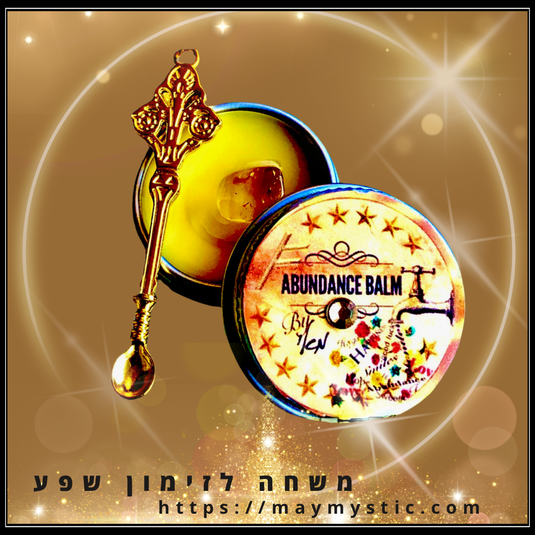 משחה לזימון שפע ופרנסה -abundance magic balm