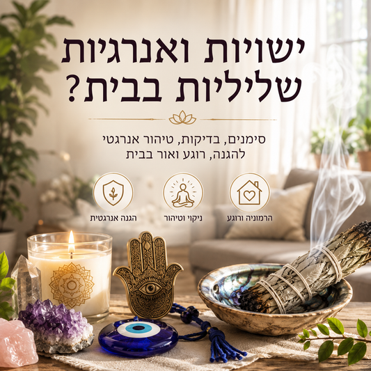 האם יש ישויות או אנרגיות שליליות בבית? סימנים שחשוב להכיר ואיך מטהרים את הבית אנרגטית