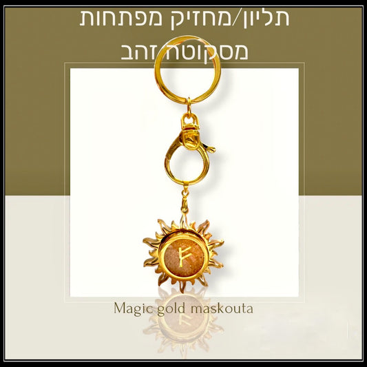 תליון / מחזיק מפתחות  מסקוטה זהב- סמל מהרונות - pendant /keychain gold maskouta fehu
