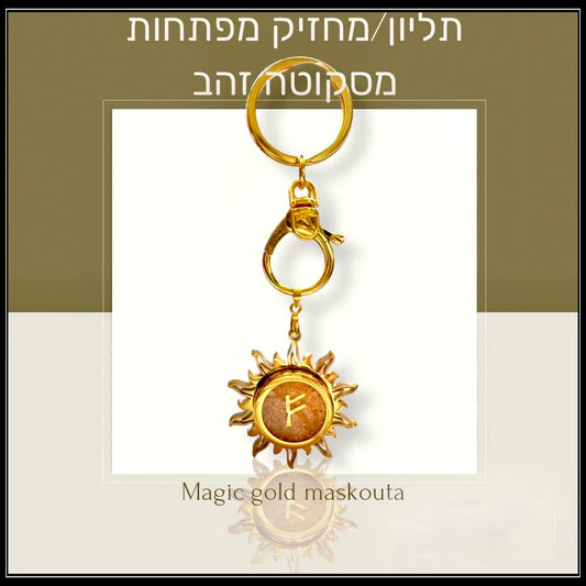 תליון / מחזיק מפתחות  מסקוטה זהב- סמל מהרונות