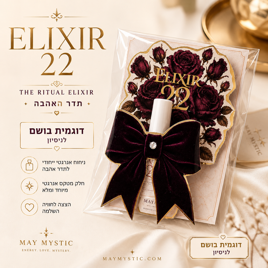 דוגמית אליקסיר 22 הצצה לטקס האהבה