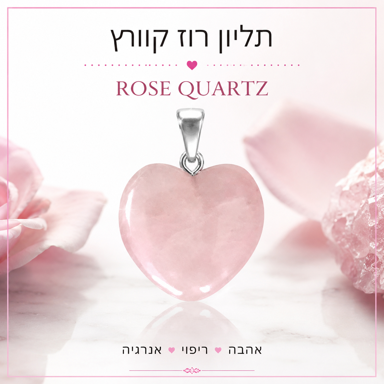 תליון לב מאבן רוז קוורץ בגוון ורוד עם מסגרת כסף וסוגר תלייה