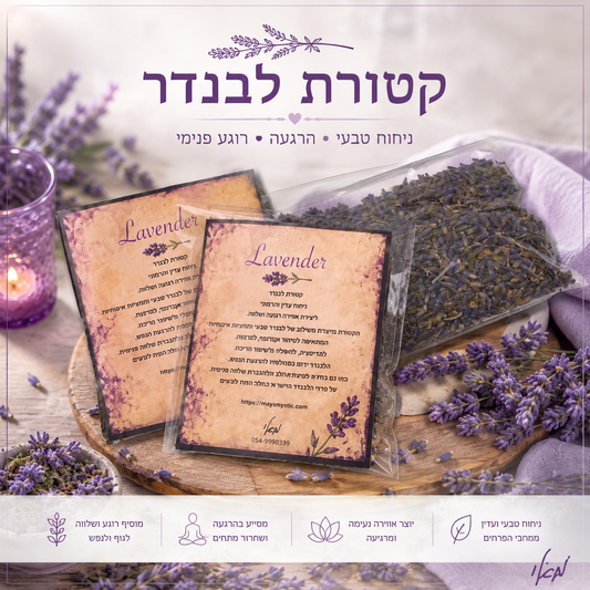 קטורת לבנדר באריזה: שלוש שקיות עם כיתוב Lavender ותערובת עשבי לבנדר