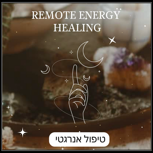 טיפול אנרגטי-remote energy healing