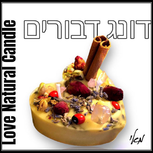 נר אהבה לזימון משעוות דבורים טבעית