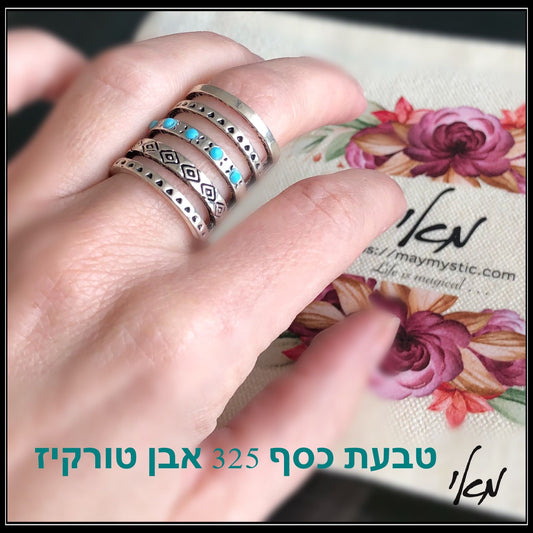 טבעת כסף 925 עם אבן טורקיז – תקשורת, רוגע ושפע
