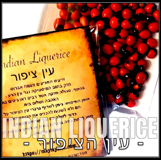 עין ציפור – Indian Liquerice 🌿 הגנה מעין הרע, אהבה ושלום בית