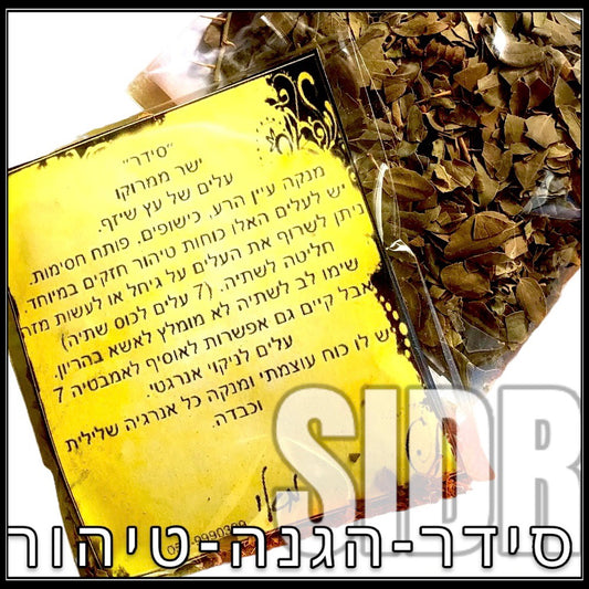 סידר ממרוקו – עלי סידר לטיהור, הגנה ושחרור חסימות