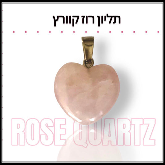 Rose Quartz Heart Pendant- תליון לב רוז קוורץ