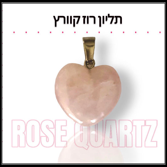 תליון לב רוז קוורץ – אבן האהבה 💗
