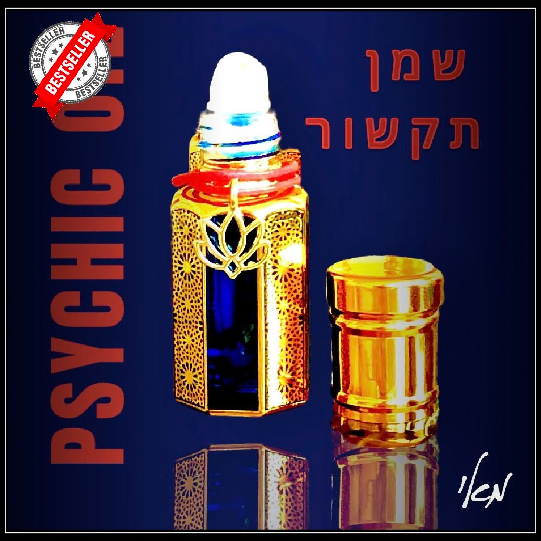 שמן תקשור- מדיטציה - psychic Oil